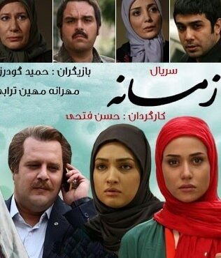 دانلود سریال زمانه