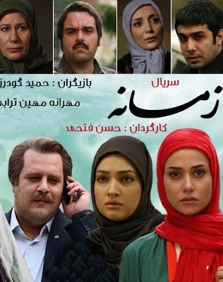 دانلود سریال زمانه