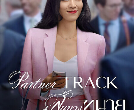 دانلود سریال احتمال همکاری Partner Track 2022