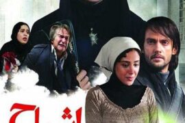دانلود فیلم ایرانی اشباح Ghosts