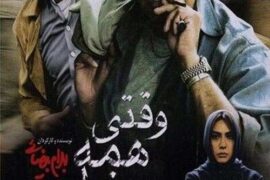 دانلود فیلم وقتی همه خوابیم