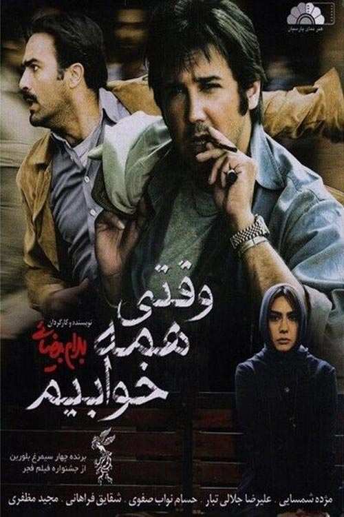 دانلود فیلم وقتی همه خوابیم
